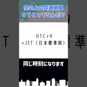 パイロットが時刻を使うとき、どうやって時差の問題を解決するのか #shorts