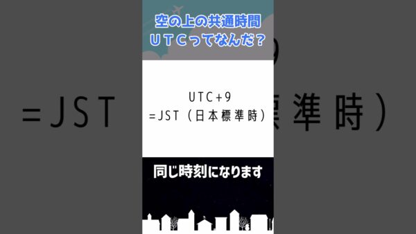パイロットが時刻を使うとき、どうやって時差の問題を解決するのか #shorts