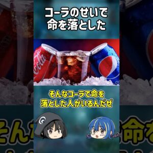 【１分解説】コーラが好き過ぎた女性のヤバすぎる末路【ゆっくり解説】#shorts