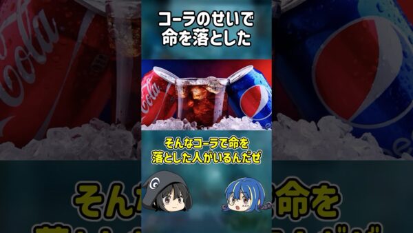 【１分解説】コーラが好き過ぎた女性のヤバすぎる末路【ゆっくり解説】#shorts