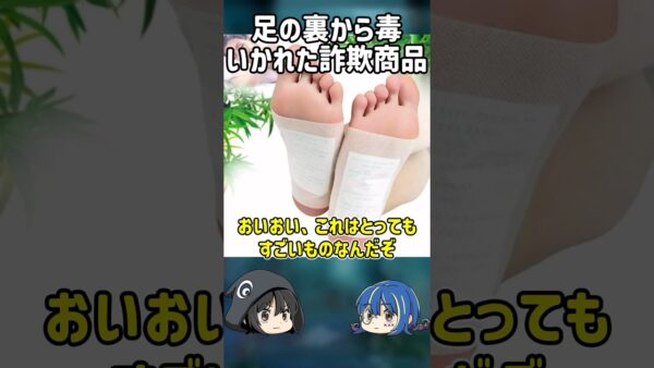 【１分解説】日本でも買えるヤバすぎる詐欺商品【ゆっくり解説】#shorts