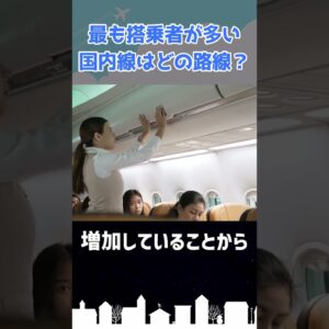 日本で最も多くの人が乗る路線はどれ？ #shorts