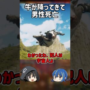 【１分解説】空から牛が降ってきてヤバすぎる事件とは【ゆっくり解説】#shorts