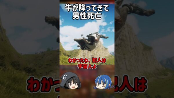 【１分解説】空から牛が降ってきてヤバすぎる事件とは【ゆっくり解説】#shorts
