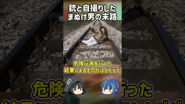 【１分解説】銃と自撮りした男の悲惨な末路【ゆっくり解説】#shorts