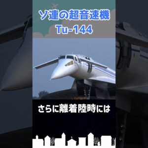 コンコルドのパクリと皮肉られた航空機がある #shorts