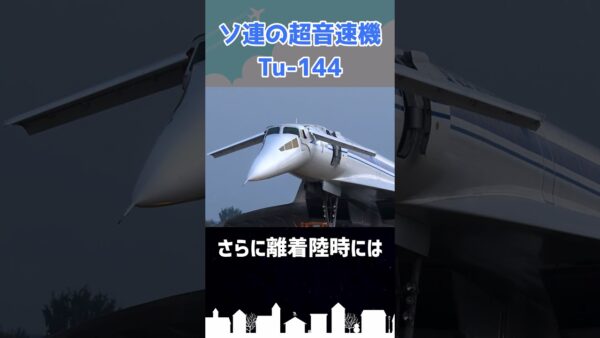 コンコルドのパクリと皮肉られた航空機がある #shorts