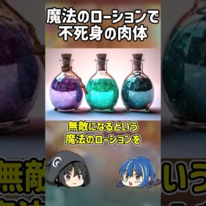 【１分解説】魔法のローションで不死身になろうとした男【ゆっくり解説】#shorts