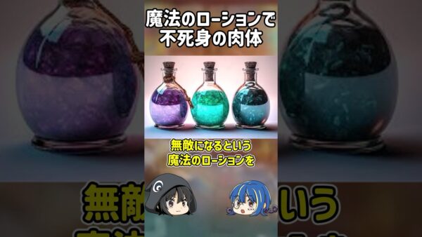 【１分解説】魔法のローションで不死身になろうとした男【ゆっくり解説】#shorts