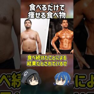 【１分解説】食べるだけ痩せる！？マイナスカロリー食品とは【ゆっくり解説】#shorts