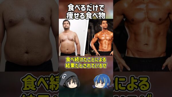 【１分解説】食べるだけ痩せる！？マイナスカロリー食品とは【ゆっくり解説】#shorts