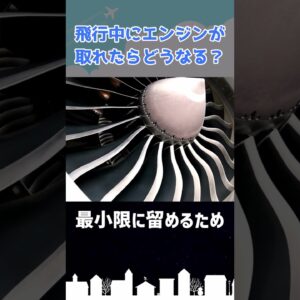 飛行中にエンジンが外れたら墜落してしまうのか？ #shorts