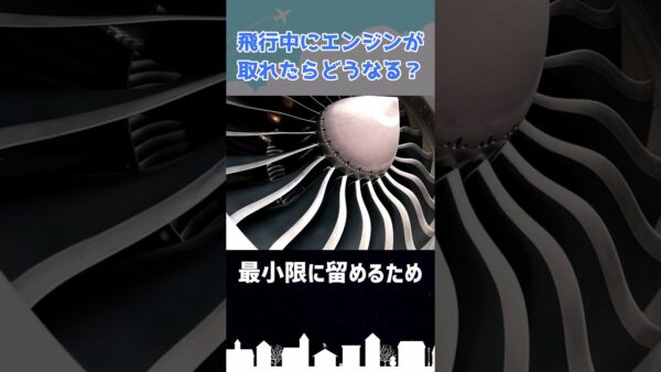 飛行中にエンジンが外れたら墜落してしまうのか？ #shorts