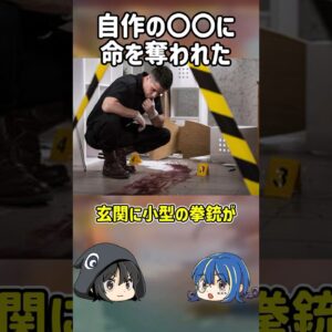 【１分解説】自作の罠に引っかかった男の末路【ゆっくり解説】#shorts