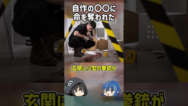 【１分解説】自作の罠に引っかかった男の末路【ゆっくり解説】#shorts
