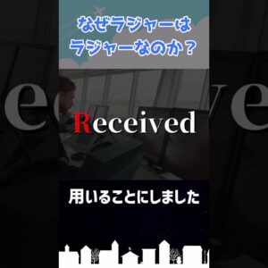 ラジャーはなぜラジャーというのか？ #shorts