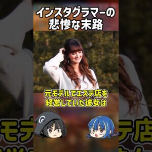 【１分解説】映えを求めたインスタグラマーの悲惨な最期【ゆっくり解説】#shorts
