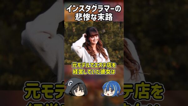 【１分解説】映えを求めたインスタグラマーの悲惨な最期【ゆっくり解説】#shorts