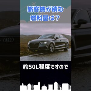 燃料の搭載量を他のもので例えてみよう #shorts