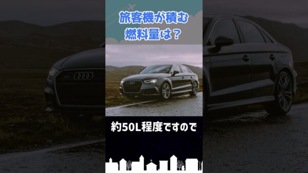 燃料の搭載量を他のもので例えてみよう #shorts