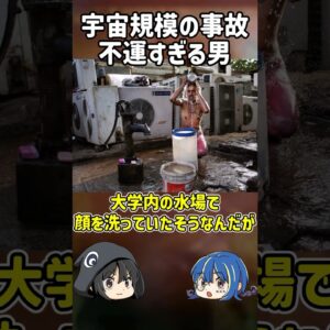 【１分解説】宇宙規模の事故に巻き込まれた不運な男【ゆっくり解説】#shorts