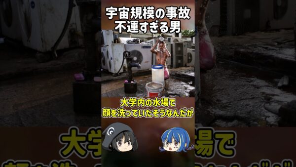 【１分解説】宇宙規模の事故に巻き込まれた不運な男【ゆっくり解説】#shorts