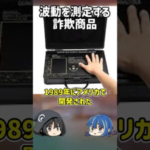 【１分解説】使うだけで病気が治る？ヤバすぎる詐欺商品【ゆっくり解説】#shorts