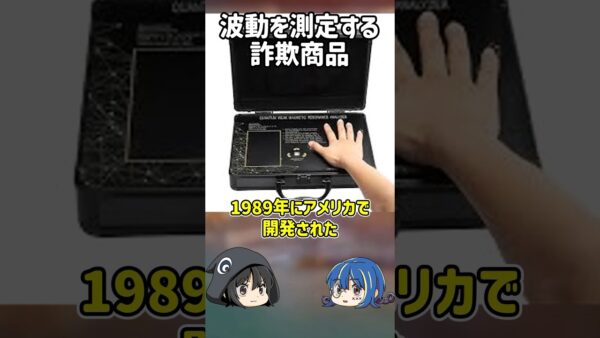 【１分解説】使うだけで病気が治る？ヤバすぎる詐欺商品【ゆっくり解説】#shorts