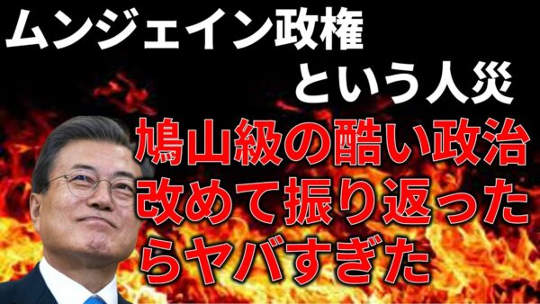 【ゆっくり解説】悪夢の「共に民主党」政権~ムンジェイン政権のヤバさを振り返ろう~