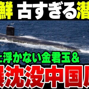 やばすぎる中国・北朝鮮潜水艦！自爆で沈む中国原潜＆そもそも潜水できない金君玉英雄【ゆっくり解説】