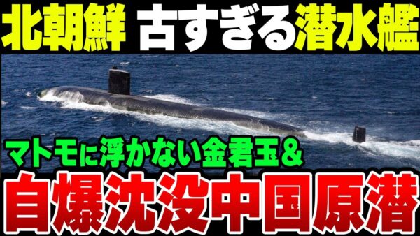 やばすぎる中国・北朝鮮潜水艦！自爆で沈む中国原潜＆そもそも潜水できない金君玉英雄【ゆっくり解説】