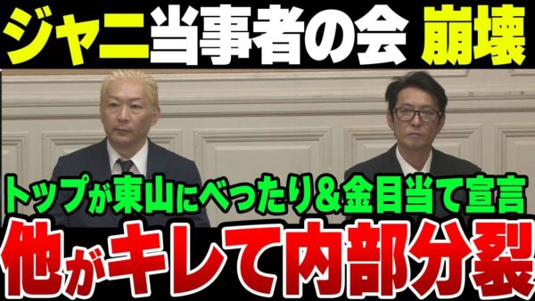 ジャニーズ問題当事者の会からメンバー脱退で分裂騒動に…石丸副代表は「金目当てと思ってもらって結構」と宣言【ゆっくり解説】