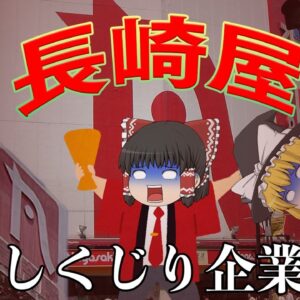 長年の課題を放置した末路【しくじり企業】長崎屋