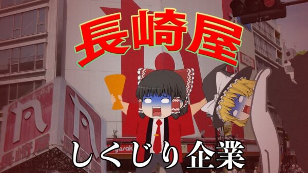 長年の課題を放置した末路【しくじり企業】長崎屋