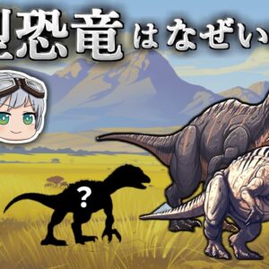 【ゆっくり解説】中型肉食恐竜はなぜ見つからないのか？
