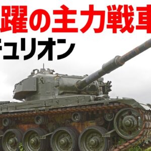 【兵器解説】イギリスの主力戦車センチュリオン、紅茶が飲めて最強で最高すぎる戦車