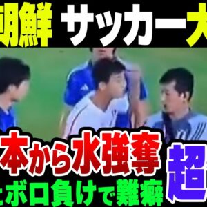 韓国＆北朝鮮のサッカーが最低すぎる！日本相手にラフプレー＆水強奪でイエローカード慮さんの北朝鮮 ＆北朝鮮にボロ負けして審判のせいにする韓国女子サッカー【ゆっくり解説】