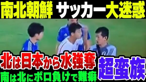 韓国＆北朝鮮のサッカーが最低すぎる！日本相手にラフプレー＆水強奪でイエローカード慮さんの北朝鮮 ＆北朝鮮にボロ負けして審判のせいにする韓国女子サッカー【ゆっくり解説】