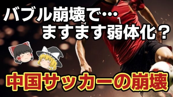 【ゆっくり解説】中国サッカーバブルの崩壊を語る【サッカー】