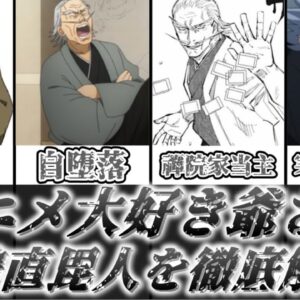 【ゆっくり解説】アニメと酒が大好きな禪院家当主 禪院直毘人【呪術廻戦】