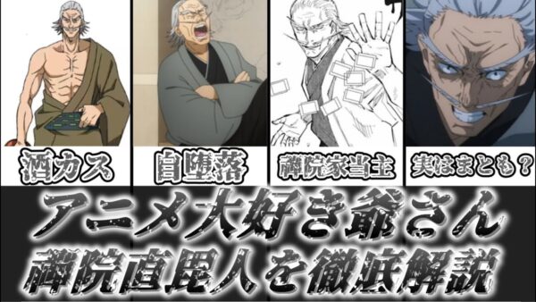 【ゆっくり解説】アニメと酒が大好きな禪院家当主 禪院直毘人【呪術廻戦】