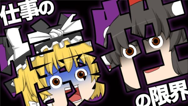 【ゆっくり解説】資格を取るのに仕事の犠牲の限界【資格】