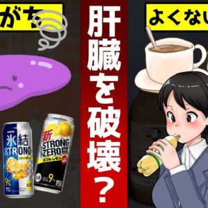 【ゆっくり解説】肝臓を壊す飲み物３選！お酒を飲まない人も要注意