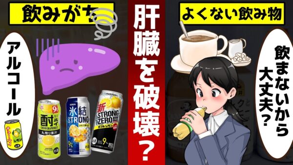 【ゆっくり解説】肝臓を壊す飲み物３選！お酒を飲まない人も要注意