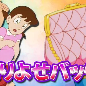 【とりよせバッグ①】四次元ポケット以上！？何でも出せるとりよせバッグ！！【ドラえもん雑学】