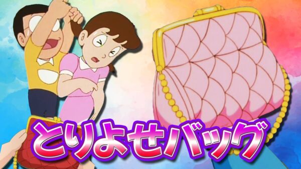 【とりよせバッグ①】四次元ポケット以上！？何でも出せるとりよせバッグ！！【ドラえもん雑学】