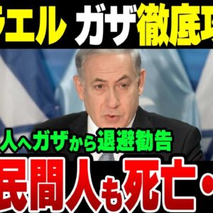 イスラエル、首相が徹底的にガザ自治区を叩くために民間人にガザ自治区からの退避勧告を出す非常事態に突入した模様、なおアメリカドイツの民間人の犠牲まで明らかに【ゆっくり解説】