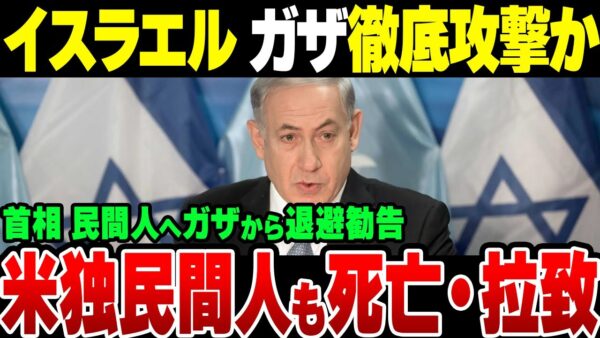 イスラエル、首相が徹底的にガザ自治区を叩くために民間人にガザ自治区からの退避勧告を出す非常事態に突入した模様、なおアメリカドイツの民間人の犠牲まで明らかに【ゆっくり解説】