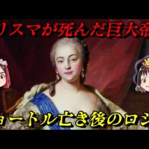 ピョートル大帝亡き後のロシア帝国