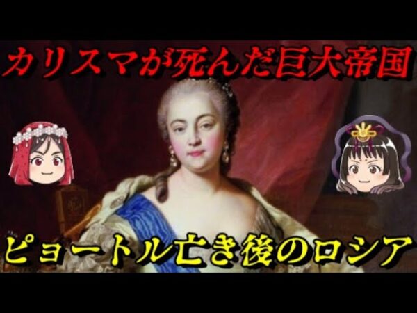 ピョートル大帝亡き後のロシア帝国